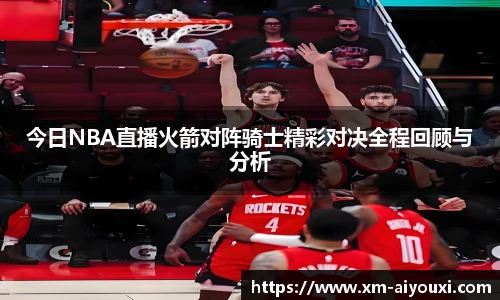 今日NBA直播火箭对阵骑士精彩对决全程回顾与分析