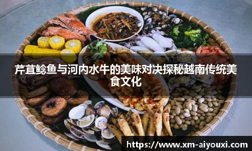芹苴鲶鱼与河内水牛的美味对决探秘越南传统美食文化